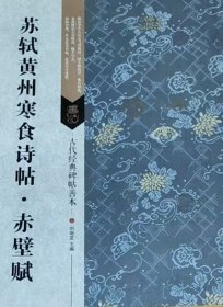 古代经典碑帖善本：苏轼黄州寒食诗帖*赤壁赋