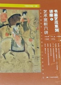 “书画艺术讲座”文集：书画艺术系列讲座① ——艺术赏析六讲