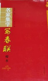 名家集字写春联·楷书