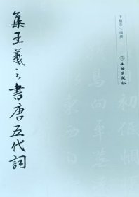 集王羲之书唐五代词
