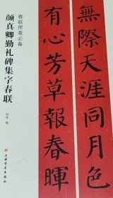 春联挥毫必备·颜真卿勤礼碑集字春联