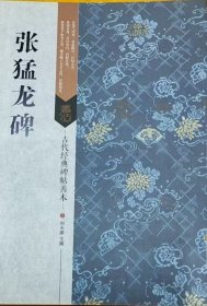 古代经典碑帖善本 张猛龙碑