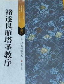 古代经典碑帖善本：褚遂良雁塔圣教序