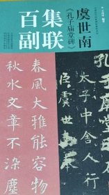 虞世南《孔子庙堂碑》集联百副