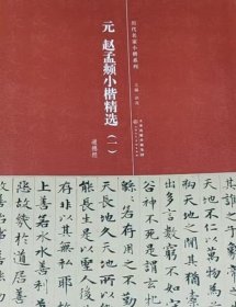 元·赵孟頫小楷精选