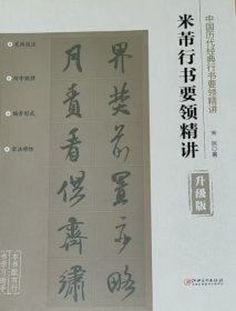 中国历代经典行书要领精讲 米芾
