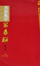 名家集字写春联·篆书