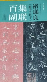 褚遂良《雁塔圣教序》集联百副