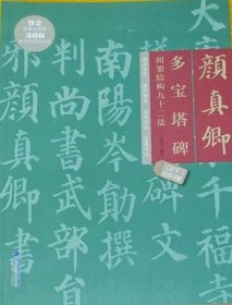 颜真卿多宝塔碑间架结构九十二法