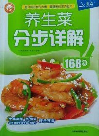 养生菜分步详解168例