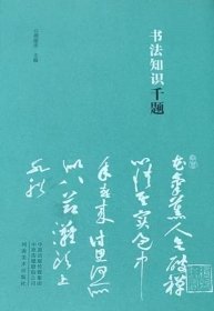 书法知识千题