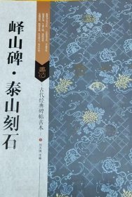 古代经典碑帖善本：峄山碑·泰山刻石