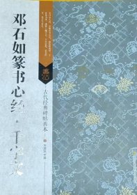 古代经典碑帖善本：邓石如篆书心经·千字文