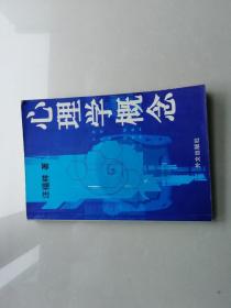 心理学概念