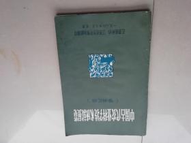 中国古代农业科学技术成就展览（资料汇编）