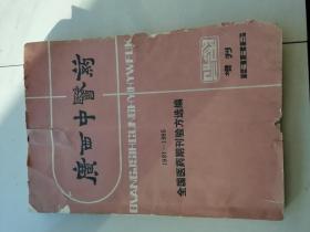 广西中医药1986年增刊