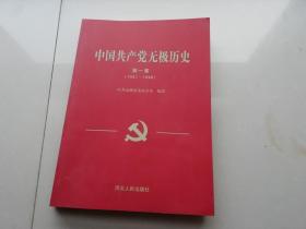 中国共产党无极历史（第一卷）