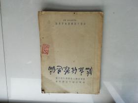 参加中国人民解放军中医中药工作经验交流会议-临床经验选编