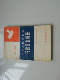 中华人民共和国行政区划简册（1984年）