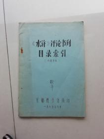 （水浒）评论书刊目录索引