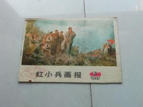 红小兵画报1977,3