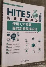 使用c#实现面向对象程序设计 HITE5.0智能应用开发工程师9787302445876清华大学出版社