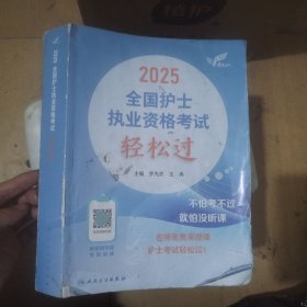 考试达人：2025全国护士执业资格考试 轻松过。里面写画超级多