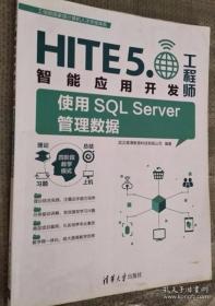 使用SQL server管理数据 HITE5.0智能应用开发工程师9787302445876清华大学出版社