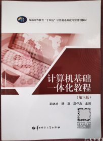 专升本 计算机基础一体化教程第三版 吴晓凌 9787576901504