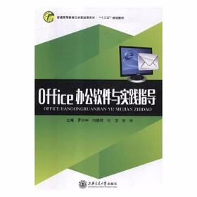Office办公软件与实践指导