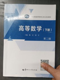 高等数学（下册）第二版陈芸胡芳华武生院中师范大学出版社9787576903249