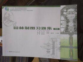 园林制图习题集-第4版