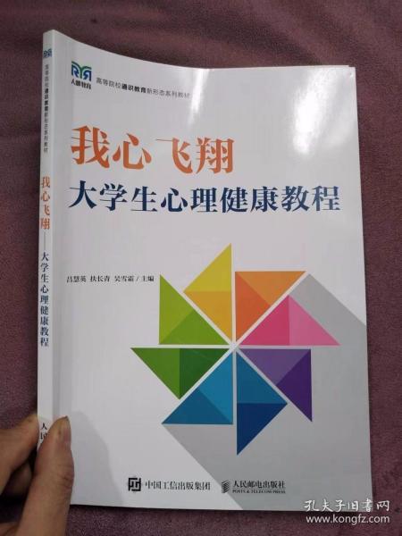 我心飞翔——大学生心理健康教程