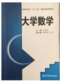 大学数学 王学敏 9787560574653 西安交通大学出版社