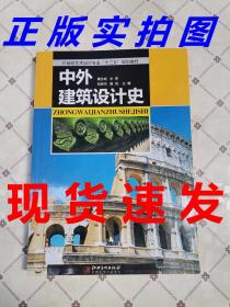 中外建筑设计史 包荣华，殷悦 江西美术出版社 9787548035480