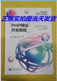 PHP网站开发教程 董国钢 上海交通大 9787313266163