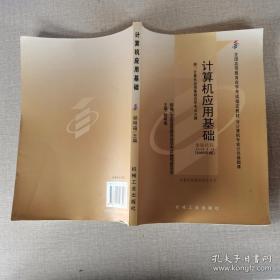 计算机应用基础:2005年版