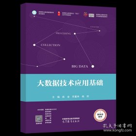 大数据技术应用基础 练金 苏重来 杨莉 高等教育出版社9787040610659