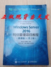 Windows Server2016网络管理项目第二版9787115525949