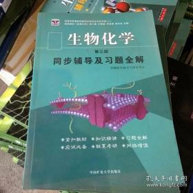 生物化学第三版同步辅导及习题集王镜岩中国矿业大学出版社