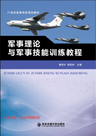 军事理论与军事技能训练教程 杨伟才　郑旺材 西安交通