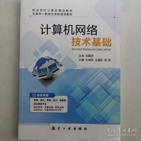 计算机网络技术基础 王崇刚 航空工业出版社 9787516527054