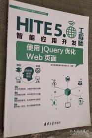 使用jQuery优化web页面 HITE5.0智能应用开发工程师9787302445876清华大学出版社