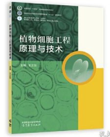 植物细胞工程原理与技术