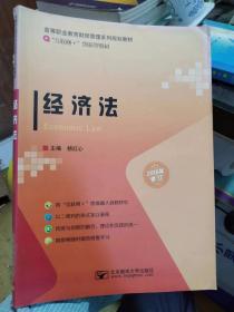 经济法-2016年修订 杨红心 北京邮电大学出版社