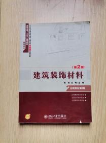 高职高专“十二五”规划教材·21世纪全国高职高专土建系列技能型规划教材：建筑装饰材料（第2版）