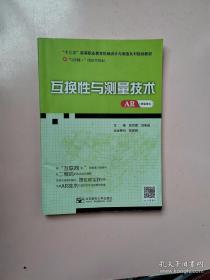 互换性与测量技术 AR版 （增强现实） 韩凤霞 刘英超 / 北京邮电大学出版