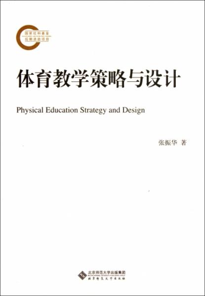 当天发货体育教学策略与设计张振华北京师大正版书很新，诚信经营