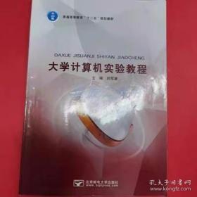 大学计算机实验教程 刘军波 9787563547579 北京邮电大学出版社
