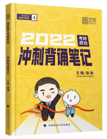 2022徐涛考研政治黄皮书《冲刺背诵笔记》2022徐涛背诵笔记 考研政治小黄书 徐涛冲刺背诵笔记